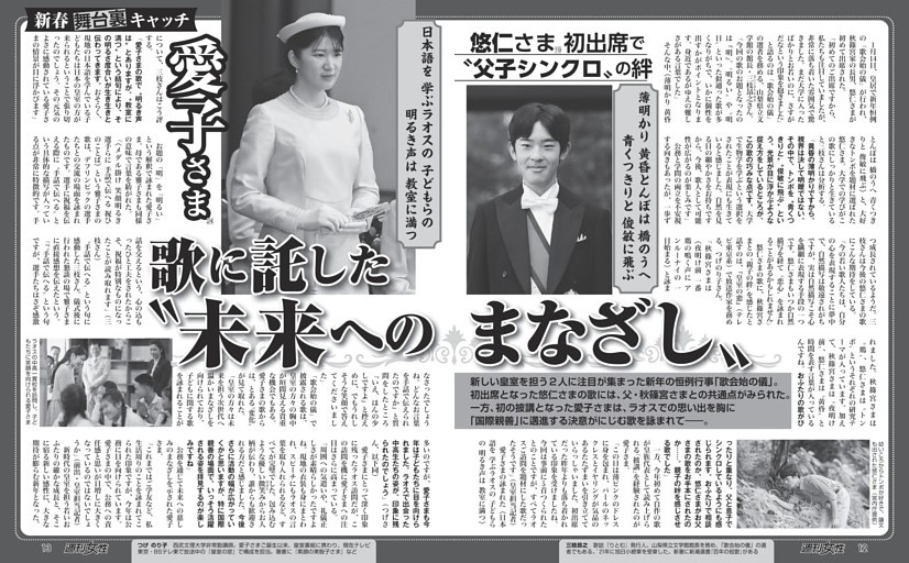 【新春舞台裏キャッチ】愛子さま（24）歌に託した“未来へのまなざし”