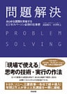 問題解決 ― あらゆる課題を突破する ビジネスパーソン必須の仕事術