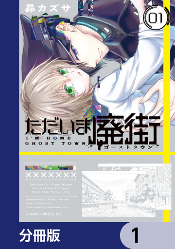 ただいま廃街【分冊版】