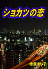 ショカツの恋