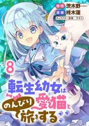 転生幼女は愛猫とのんびり旅をする 【連載版】８