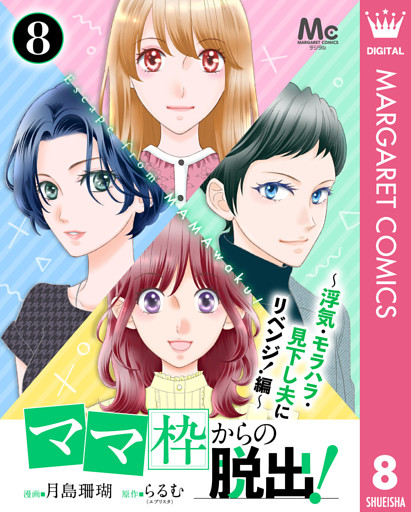 「ママ」枠からの脱出！～浮気・モラハラ・見下し夫にリベンジ！編～ 8