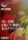 「重い着物」を脱いだ舞妓に「紅きダリヤ」の声が（黒い報告書）