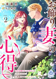 お飾り妻の心得～きみを愛することはないと言われたので、旦那様の恋を応援します！～2