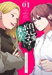 自己愛ボスママにタゲられました　～ブチギレてもいいですか？～【単話】（１）