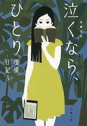 泣くなら、ひとり　壇蜜日記3