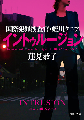 イントゥルージョン　国際犯罪捜査官・蛭川タニア