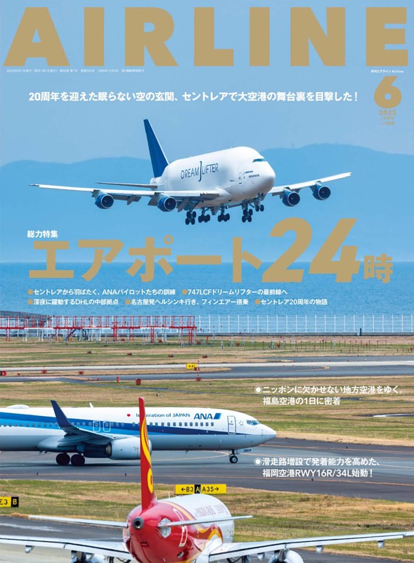 月刊エアラインの最新号 | dマガジンなら2,400誌以上の人気雑誌が読み  