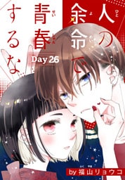 人の余命で青春するな［1話売り］　Day26