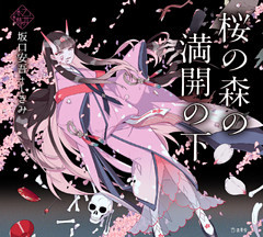 桜の森の満開の下（乙女の本棚）