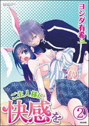 ご主人様に快感を（分冊版）　【第2話】