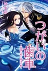 つがいの歯車～孤独な獣と静謐の檻～【合本版】