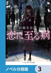 恋に至る病【ノベル分冊版】　3