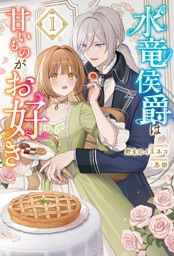 水竜侯爵は甘いものがお好き１