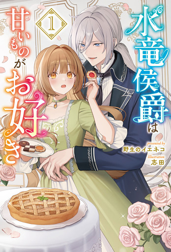 水竜侯爵は甘いものがお好き１