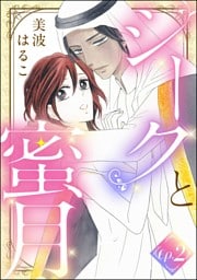 シークと蜜月（分冊版）　【第2話】