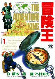 冒険王　1