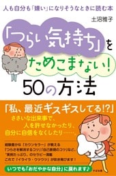「つらい気持ち」をためこまない！　50の方法
