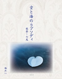 空と海のラプソディ――能登～七尾