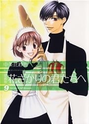愛蔵版 花ざかりの君たちへ 9巻