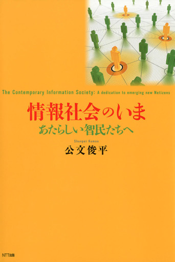 情報社会のいま : あたらしい智民たちへ