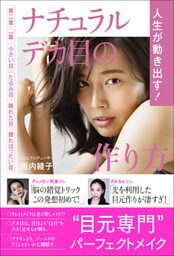 人生が動き出す！ ナチュラルデカ目の作り方 - 奥二重 一重 小さい目 たるみ目 離れた目 腫れぼったい目 -