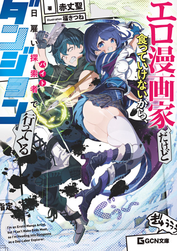 エロ漫画家だけど食っていけないから、日雇い探索者でダンジョン行ってくる