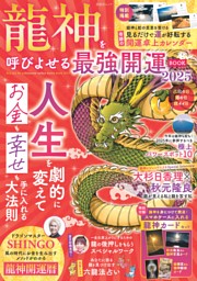 龍神を呼びよせる最強開運BOOK 2025 表紙