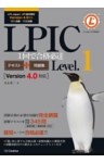 LPIC Level.1 1回で合格必達テキスト＋問題集 【Version 4.0対応】