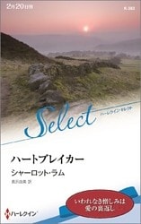 ハートブレイカー