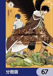 ニトの怠惰な異世界症候群 ～最弱職＜ヒーラー＞なのに最強はチートですか？～【分冊版】　67