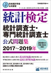 日本統計学会公式認定　統計検定　統計調査士・専門統計調査士　公式問題集［2017～2019年］