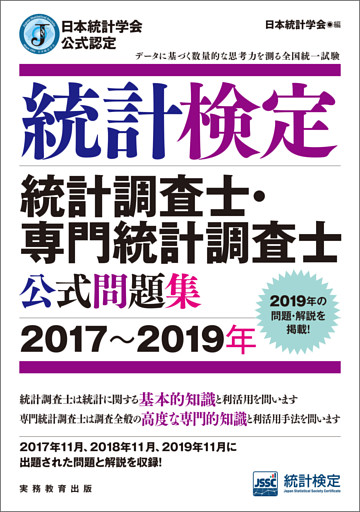日本統計学会公式認定　統計検定　統計調査士・専門統計調査士　公式問題集［2017～2019年］