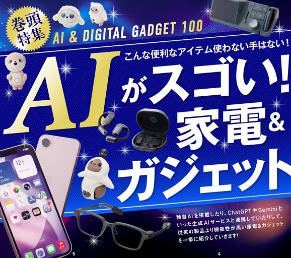AIがスゴい！家電＆ガジェット