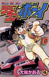 ラジコンボーイ（１０）