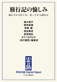 旅行記の愉しみ　読んでから行くか、行ってから読むか