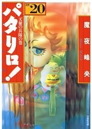 パタリロ！　20巻