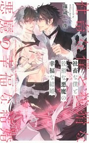 社畜な僕と狡猾な悪魔の幸福な結婚