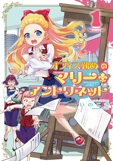 オフィス勤めのマリー・アントワネット