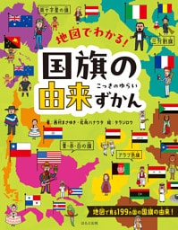 地図でわかる！　国旗の由来ずかん