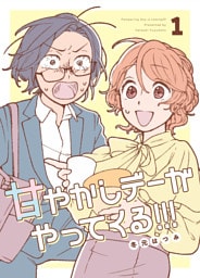 甘やかしデーがやってくる！！！ ①