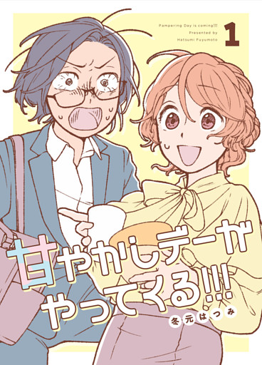 甘やかしデーがやってくる！！！