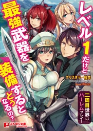 レベル１だけど最強武器を装備するとどうなるの？ ～二周目世界はハーレムプレイ！～