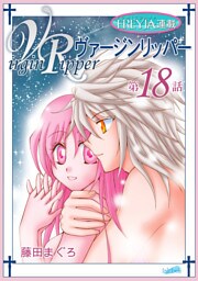 ヴァージンリッパー『フレイヤ連載』 18話