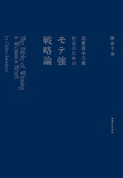 恋愛資本主義社会のためのモテ強戦略論