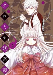 クロミケ妖奇譚（２）