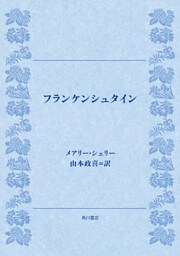 フランケンシュタイン