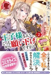 王子様なんて、こっちから願い下げですわ! ~追放された元悪役令嬢、魔法の力で見返します~ 2