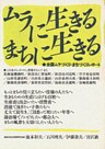 ムラに生きる・まちに生きる