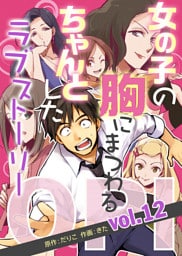 OPI 女の子の胸にまつわる、ちゃんとしたラブストーリー vol.12